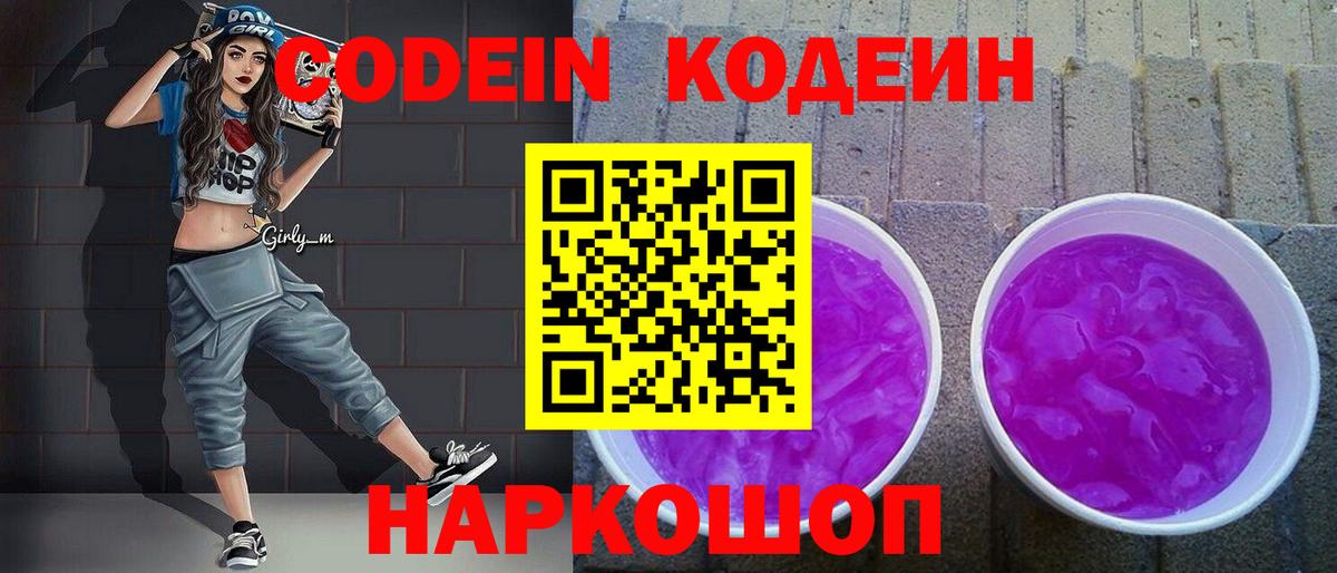 Стерлитамак  Кодеиновый сироп Lean Purple Drank  Кодеин Purple Drank  Вход с VPN 
